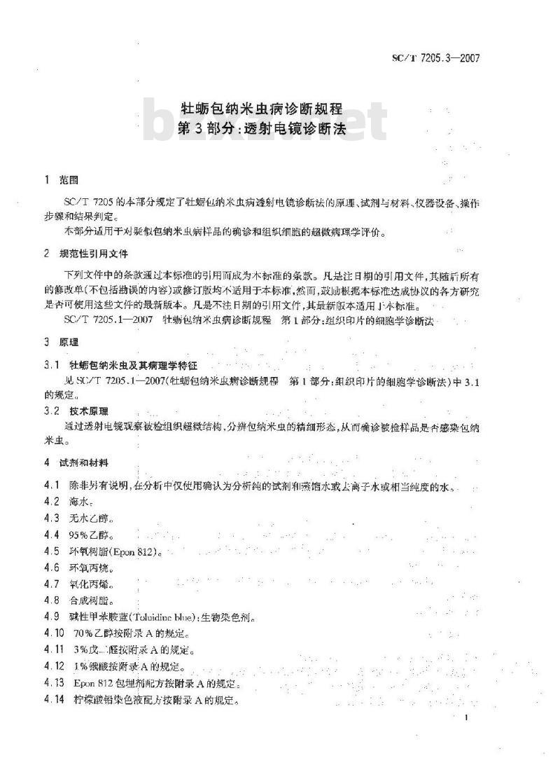 SC/T 7205.3-2007 牡蛎包纳米虫病诊断规程 第3部分:透射电镜诊断法