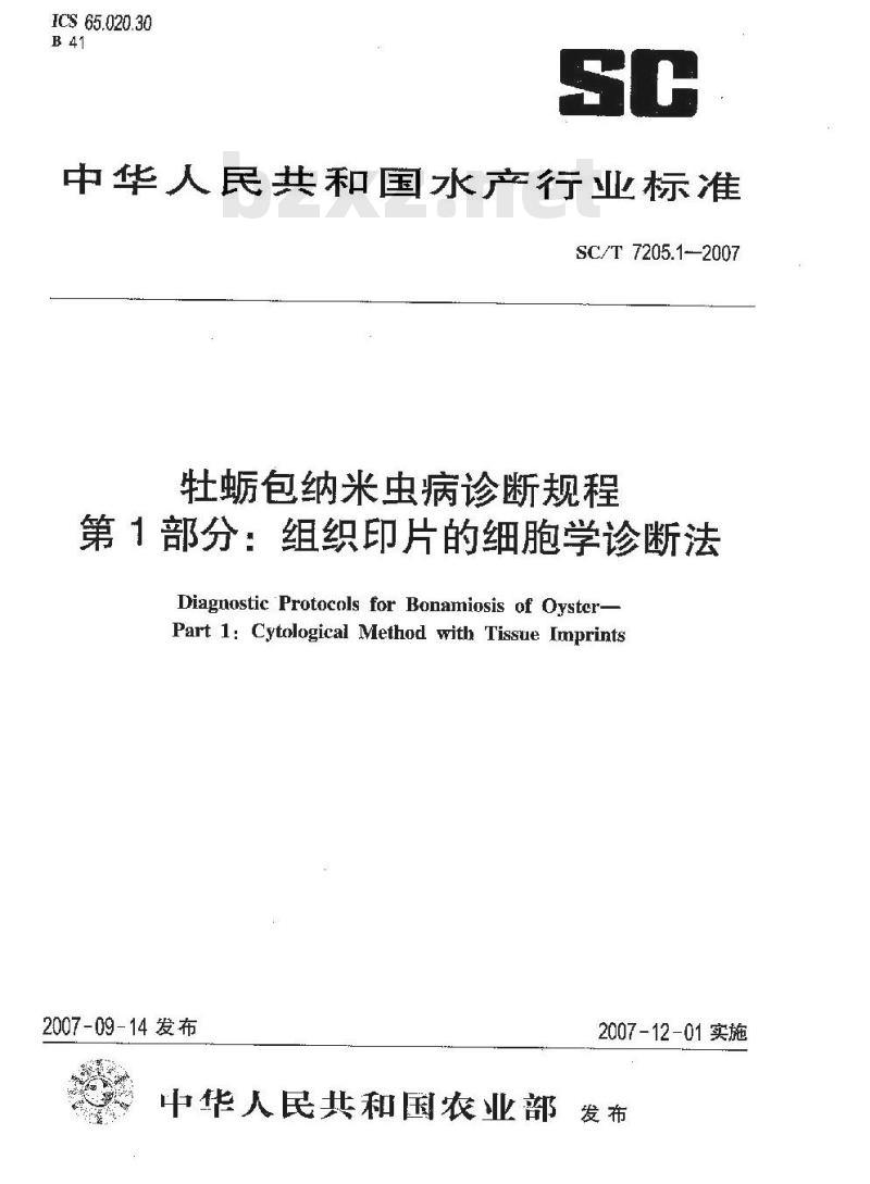 SC/T 7205.1-2007 牡蛎包纳米虫病诊断规程 第1部分:组织印片的细胞学诊断法