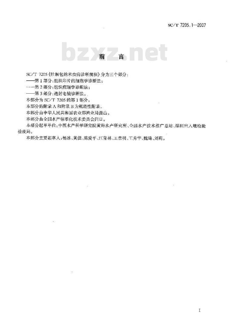 SC/T 7205.1-2007 牡蛎包纳米虫病诊断规程 第1部分:组织印片的细胞学诊断法