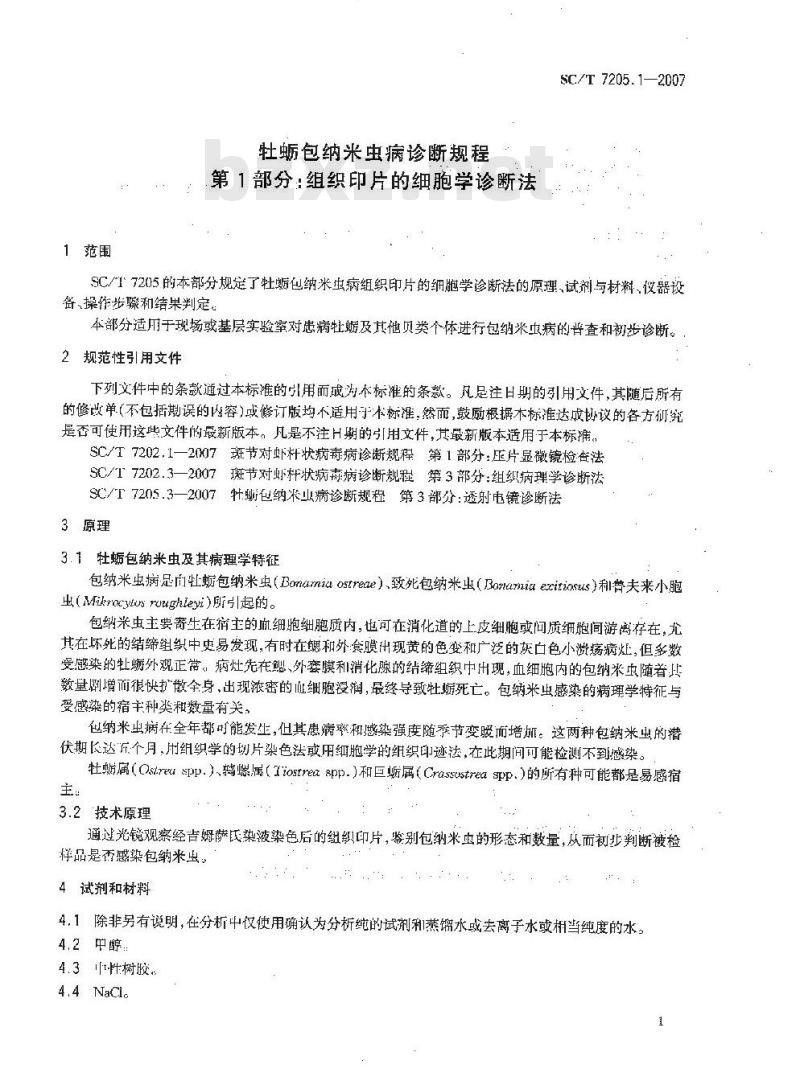 SC/T 7205.1-2007 牡蛎包纳米虫病诊断规程 第1部分:组织印片的细胞学诊断法