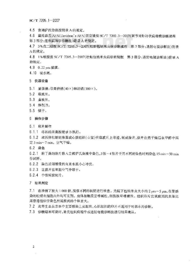 SC/T 7205.1-2007 牡蛎包纳米虫病诊断规程 第1部分:组织印片的细胞学诊断法