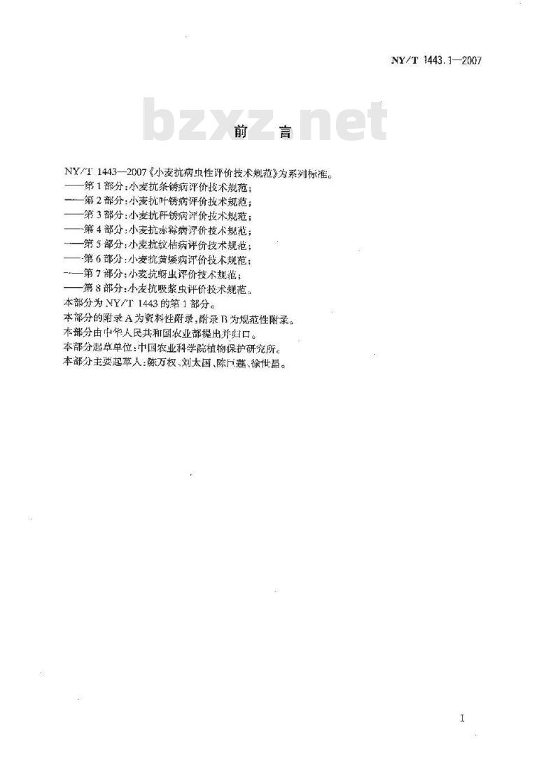 NY/T 1443.1-2007 小麦抗病虫性评价技术规范 第1部分:小麦抗条锈病评价技术规范