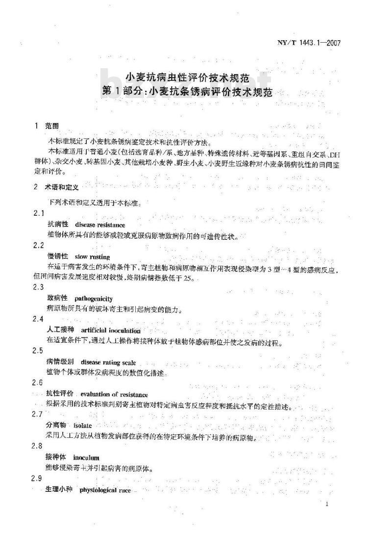 NY/T 1443.1-2007 小麦抗病虫性评价技术规范 第1部分:小麦抗条锈病评价技术规范