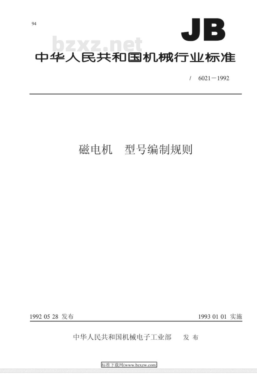 JB/T 6021-1992 磁电机 型号编制规则