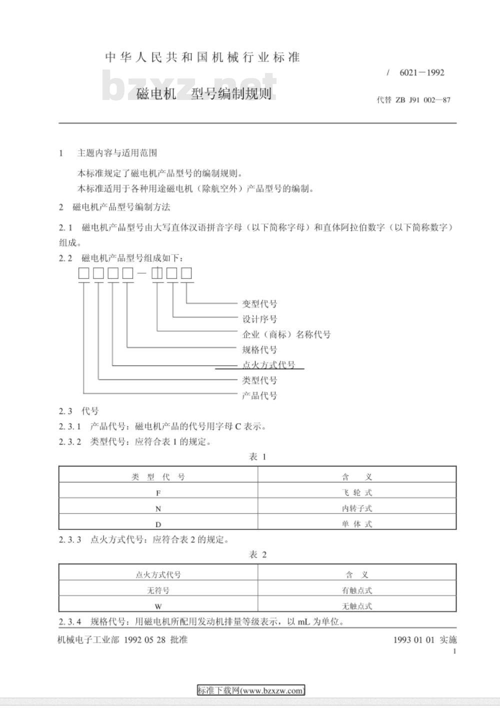 JB/T 6021-1992 磁电机 型号编制规则