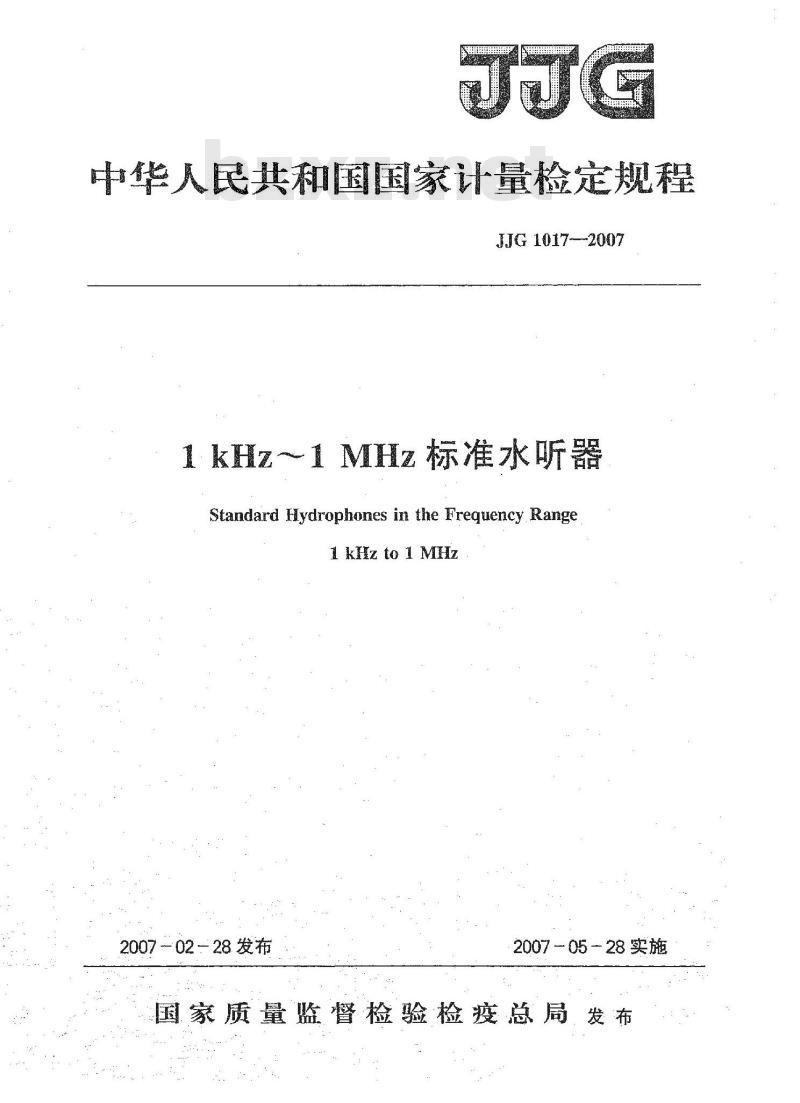 JJG 1017-2007 1kHz～1MHz标准水听器检定规程