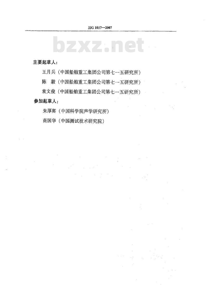JJG 1017-2007 1kHz～1MHz标准水听器检定规程