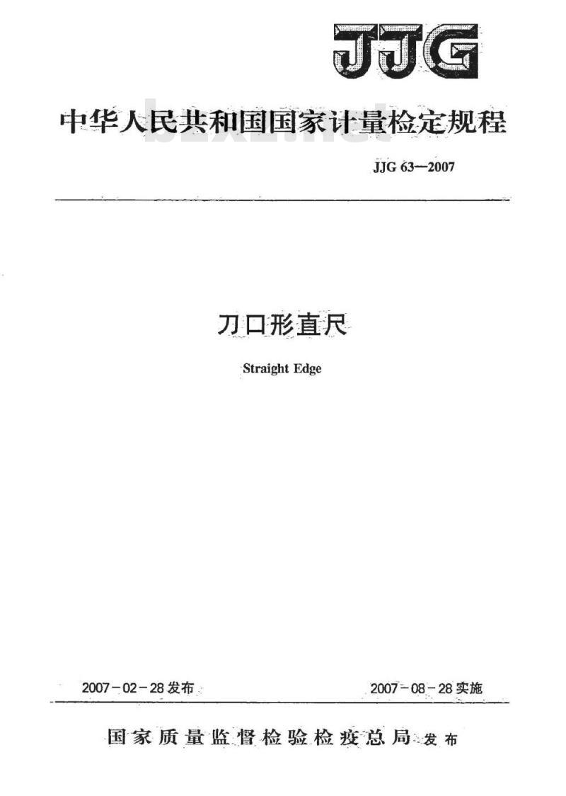 JJG 63-2007 刀口形直尺检定规程