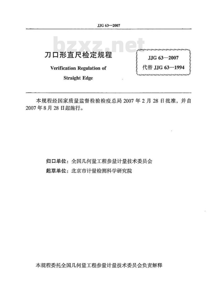 JJG 63-2007 刀口形直尺检定规程
