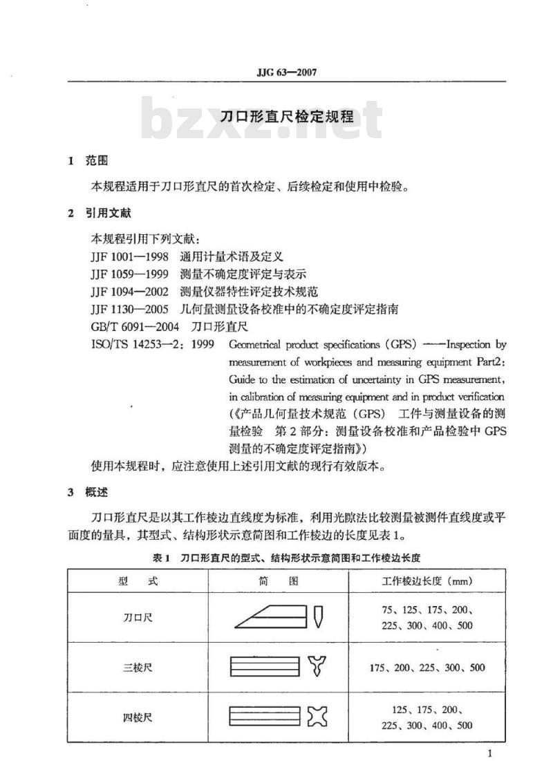 JJG 63-2007 刀口形直尺检定规程