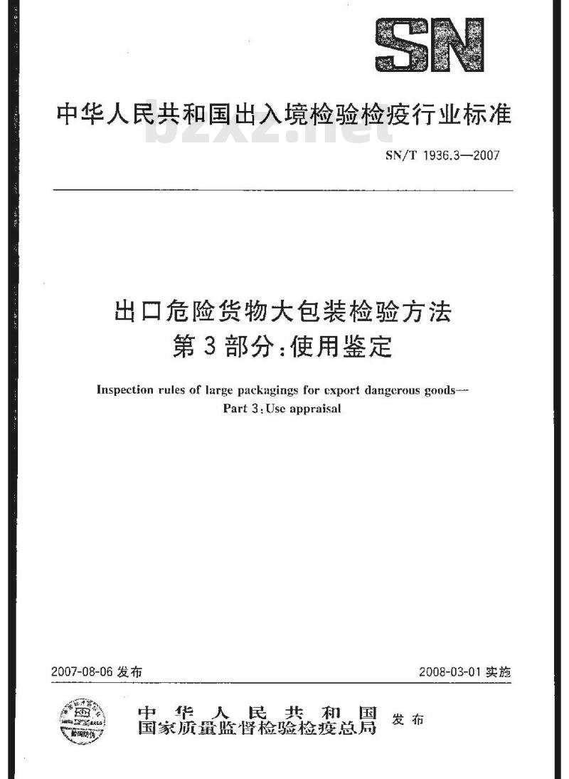 SN/T 1936.3-2007 出口危险货物大包装检验方法 第3部分:使用鉴定