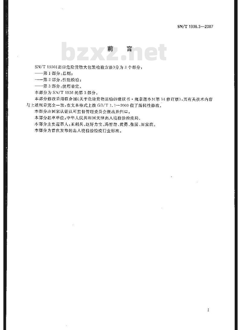 SN/T 1936.3-2007 出口危险货物大包装检验方法 第3部分:使用鉴定