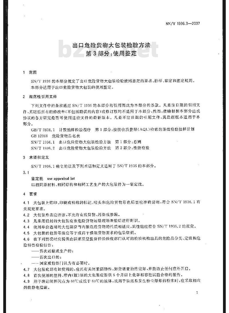 SN/T 1936.3-2007 出口危险货物大包装检验方法 第3部分:使用鉴定