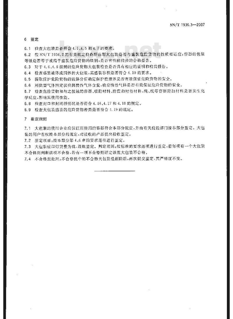SN/T 1936.3-2007 出口危险货物大包装检验方法 第3部分:使用鉴定