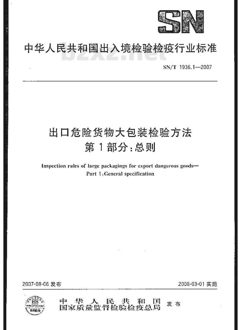 SN/T 1936.1-2007 出口危险货物大包装检验方法 第1部分:总则