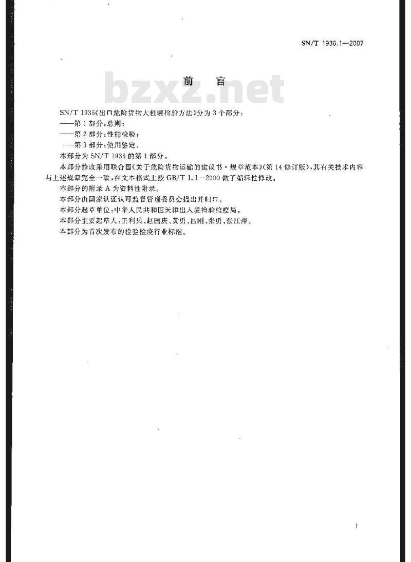 SN/T 1936.1-2007 出口危险货物大包装检验方法 第1部分:总则