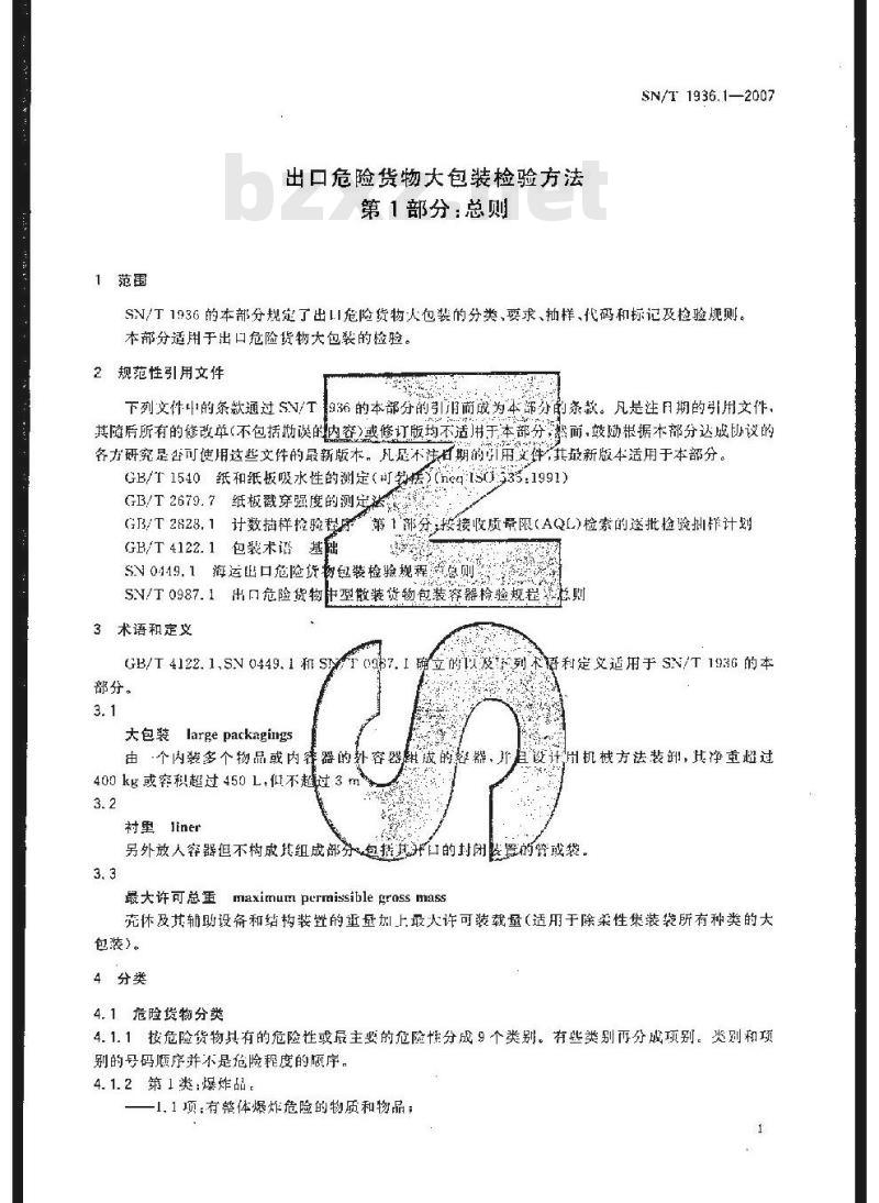 SN/T 1936.1-2007 出口危险货物大包装检验方法 第1部分:总则