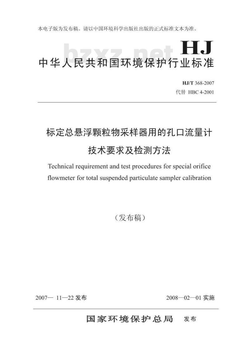 HJ/T 368-2007 环境保护产品技术要求 标定总悬浮颗粒物采样器用的孔口流量计