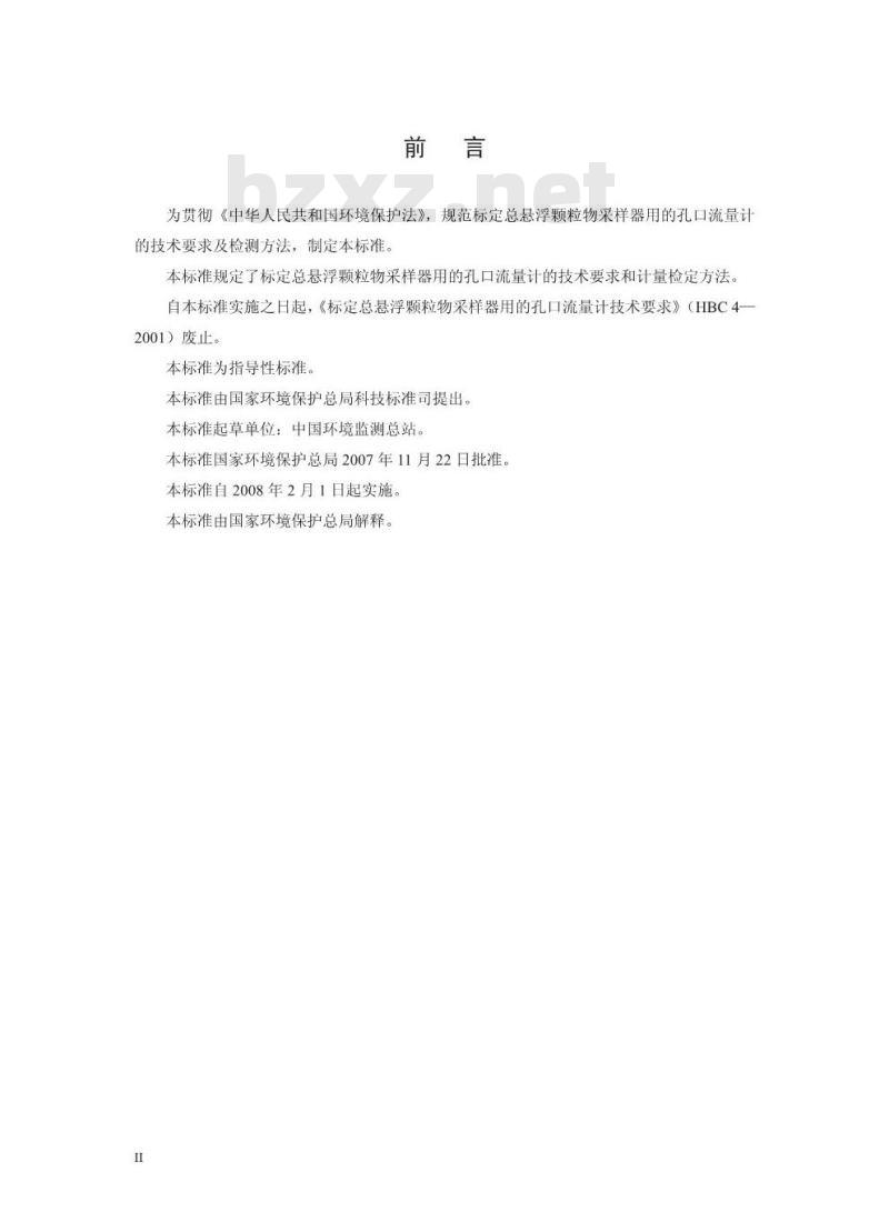 HJ/T 368-2007 环境保护产品技术要求 标定总悬浮颗粒物采样器用的孔口流量计