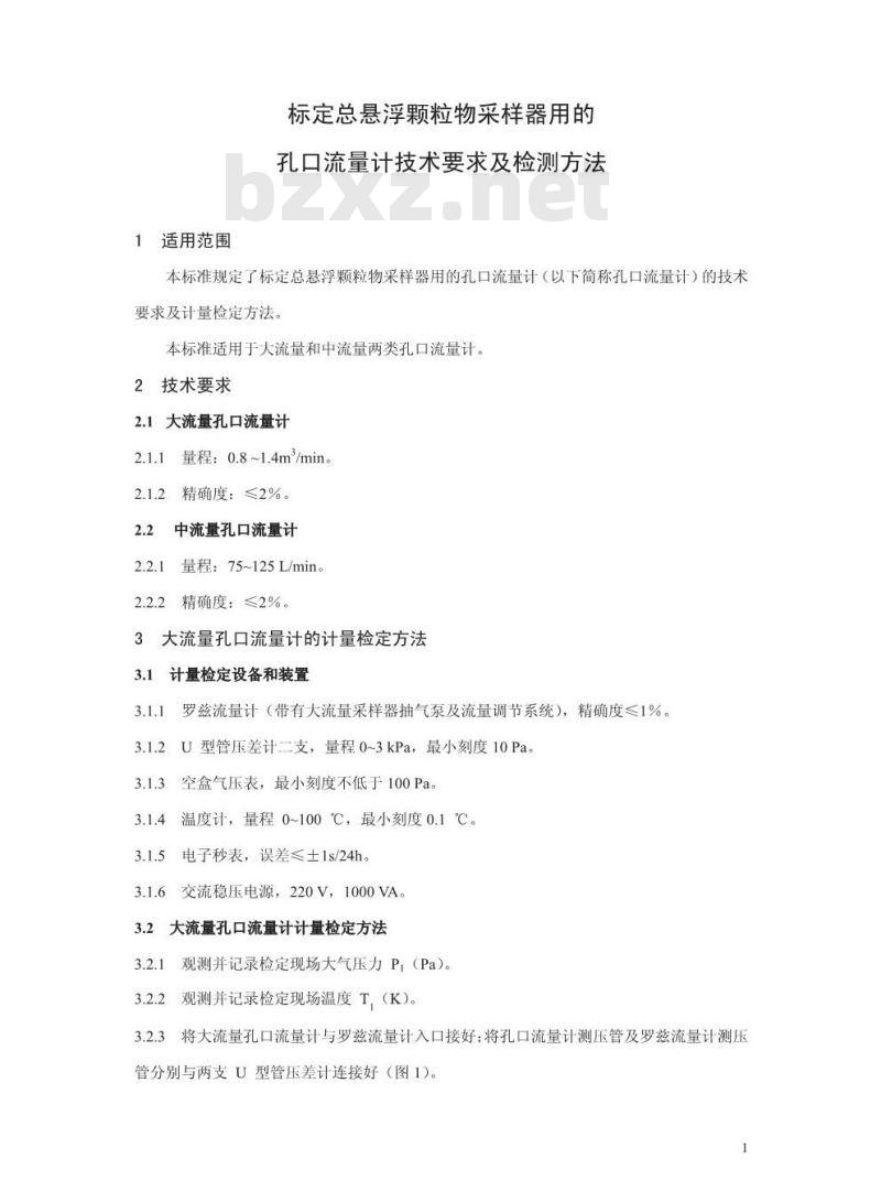 HJ/T 368-2007 环境保护产品技术要求 标定总悬浮颗粒物采样器用的孔口流量计