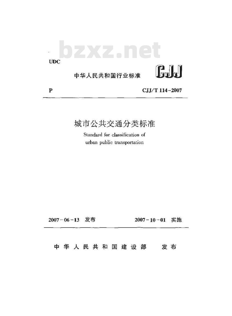 CJJ/T 114-2007 城市公共交通分类标准