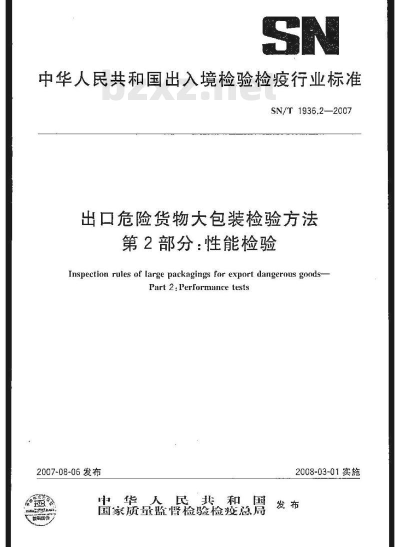 SN/T 1936.2-2007 出口危险货物大包装检验方法 第2部分:性能检验
