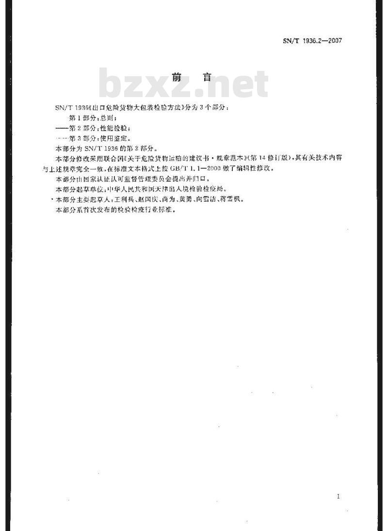 SN/T 1936.2-2007 出口危险货物大包装检验方法 第2部分:性能检验