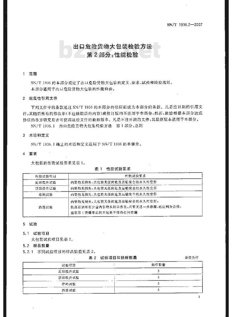 SN/T 1936.2-2007 出口危险货物大包装检验方法 第2部分:性能检验