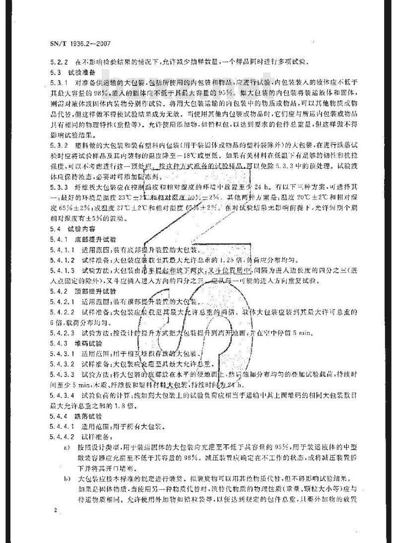 SN/T 1936.2-2007 出口危险货物大包装检验方法 第2部分:性能检验