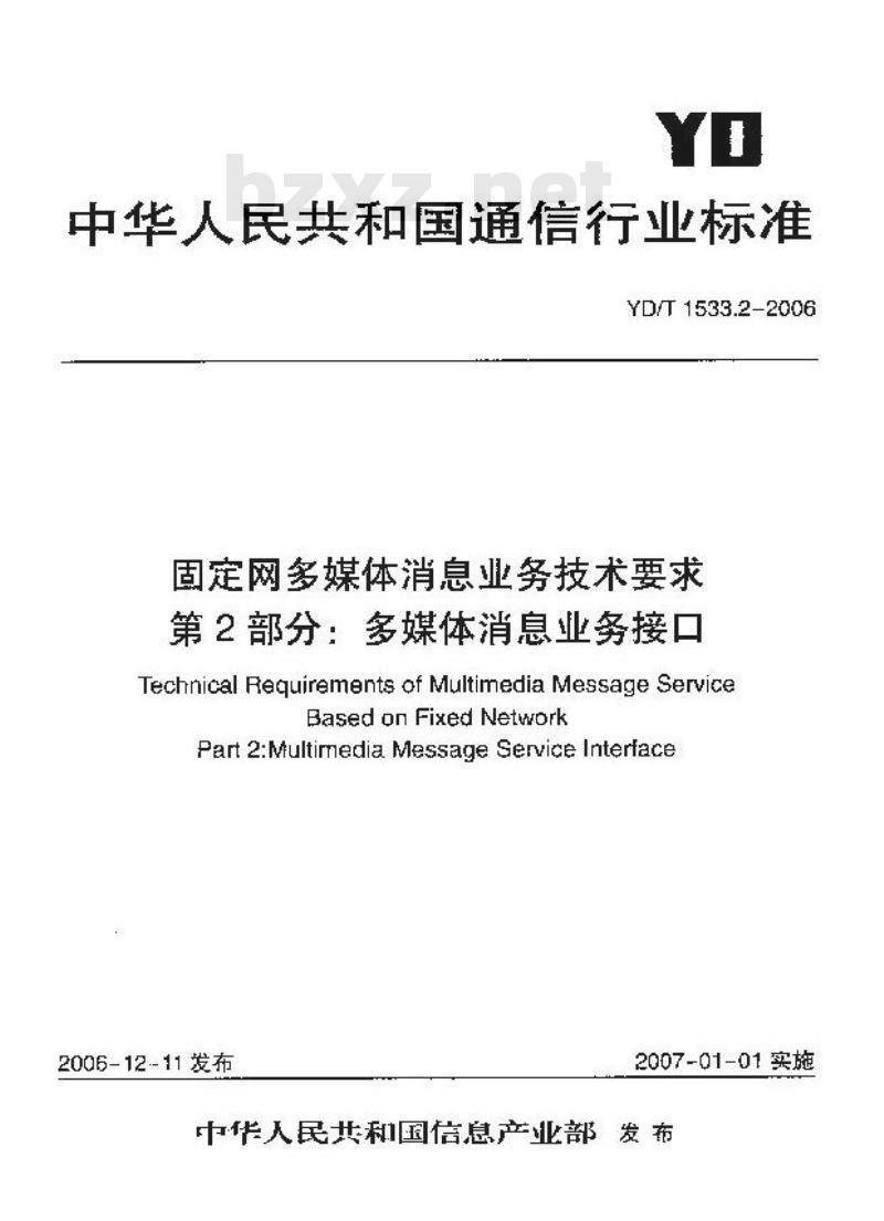 YD/T 1533.2-2006 固定网多媒体消息业务技术要求 第2部分:多媒体消息业务接口