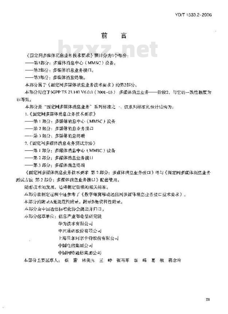 YD/T 1533.2-2006 固定网多媒体消息业务技术要求 第2部分:多媒体消息业务接口