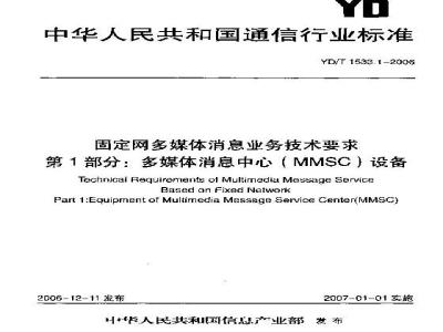 YD/T 1533.1-2006 固定网多媒体消息业务技术要求 第1部分:多媒体消息中心(MMSC)设备