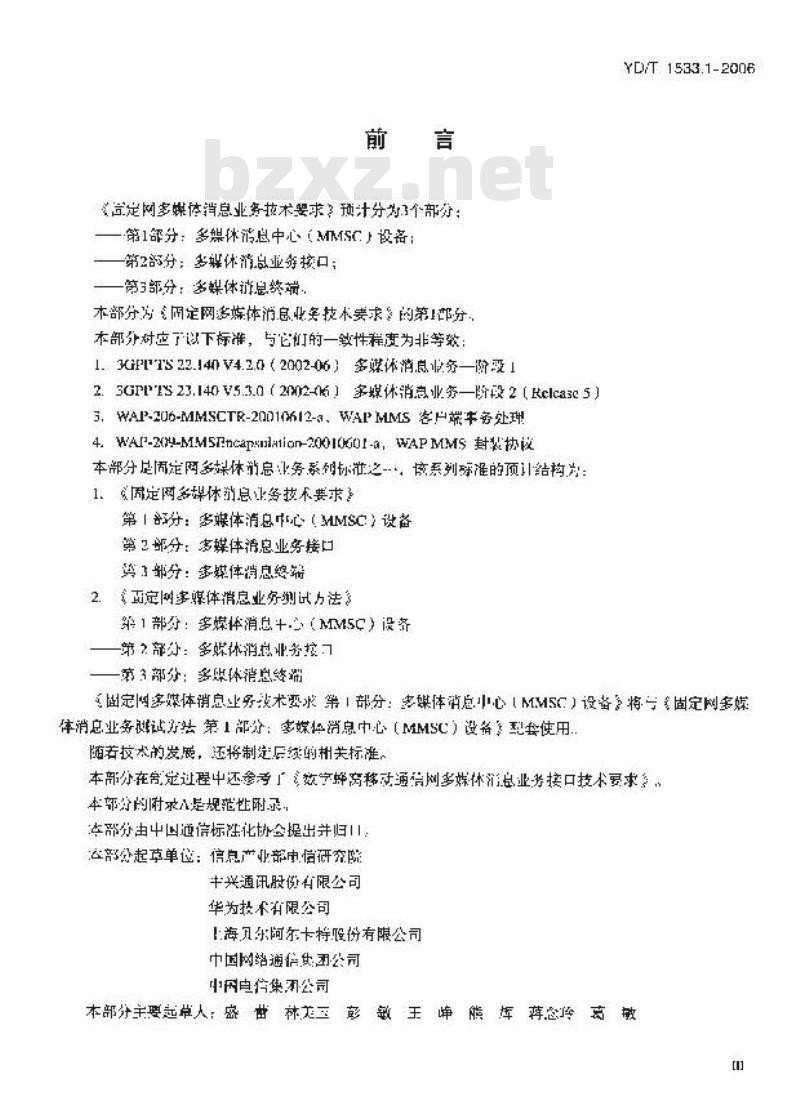 YD/T 1533.1-2006 固定网多媒体消息业务技术要求 第1部分:多媒体消息中心(MMSC)设备