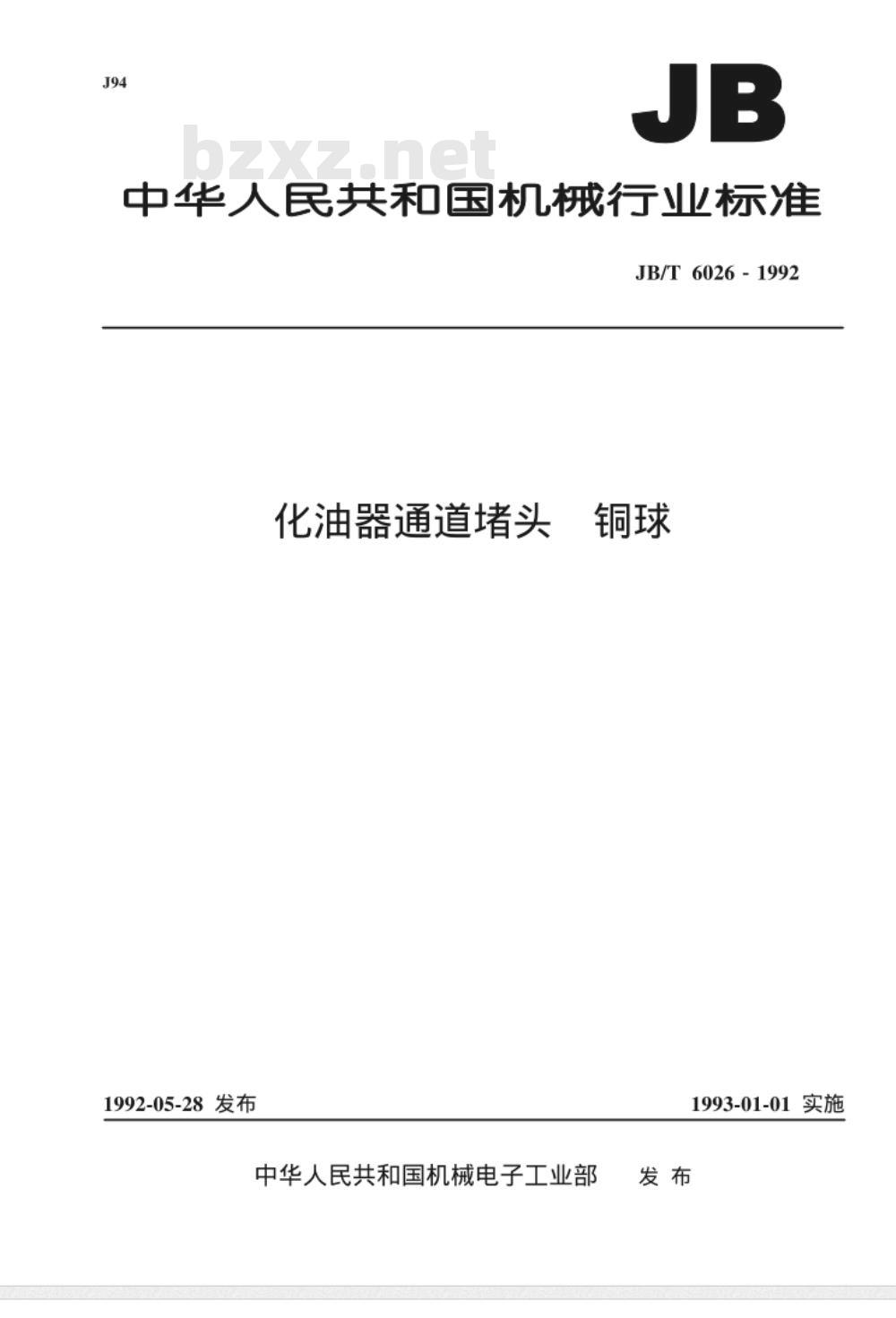 JB/T 6026-1992 化油器通道堵头 铜球