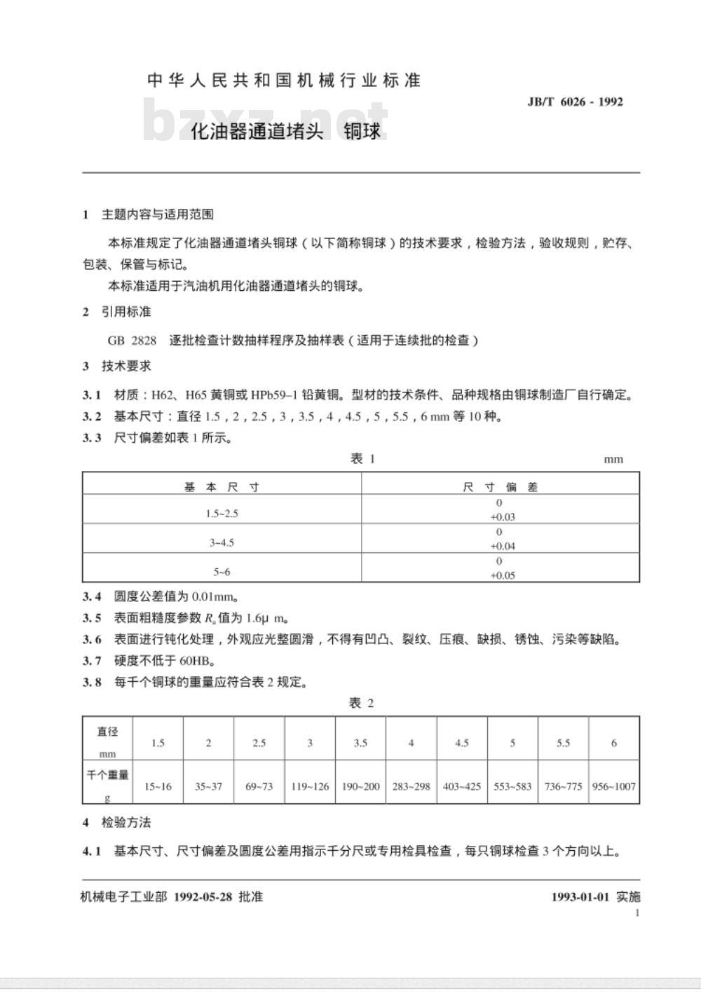 JB/T 6026-1992 化油器通道堵头 铜球