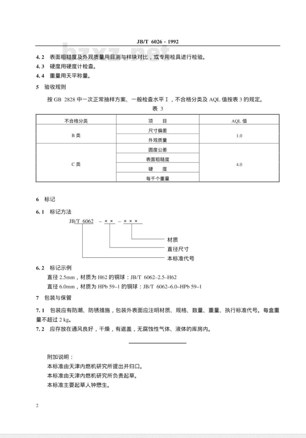 JB/T 6026-1992 化油器通道堵头 铜球