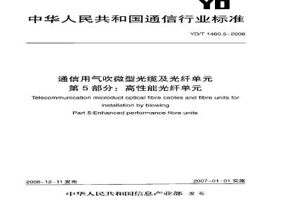 YD/T 1460.5-2006 通信用气吹微型光缆及光纤单元 第5部分:高性能光纤单元