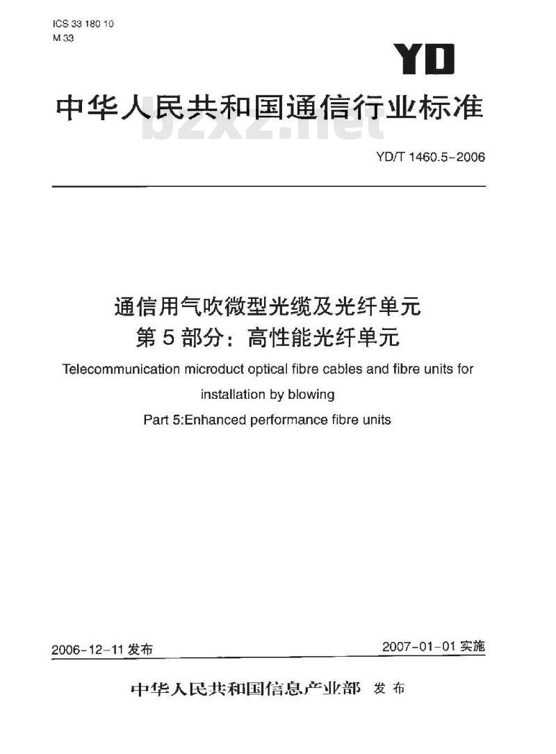 YD/T 1460.5-2006 通信用气吹微型光缆及光纤单元 第5部分:高性能光纤单元
