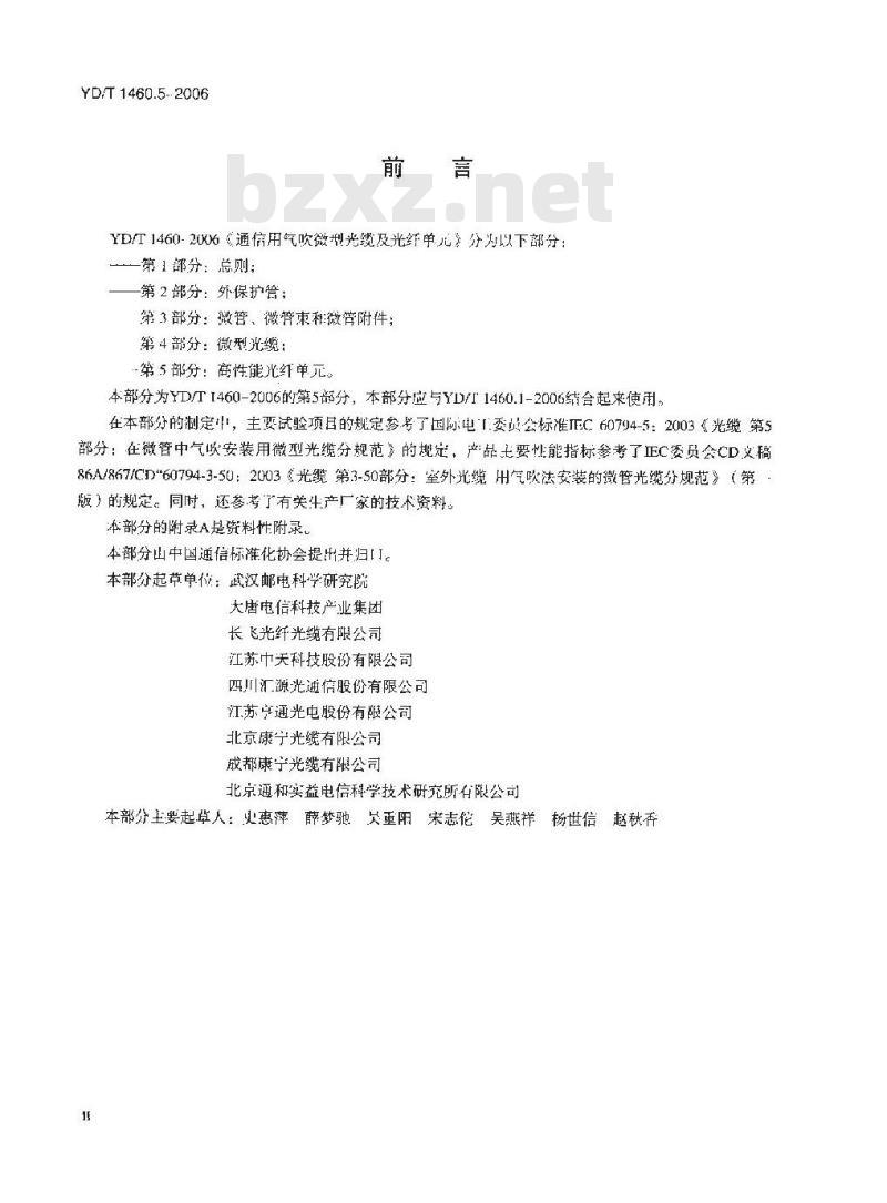 YD/T 1460.5-2006 通信用气吹微型光缆及光纤单元 第5部分:高性能光纤单元