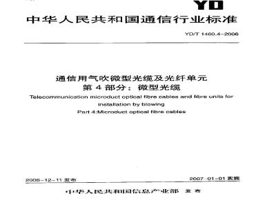 YD/T 1460.4-2006 通信用气吹微型光缆及光纤单元 第4部分:微型光缆