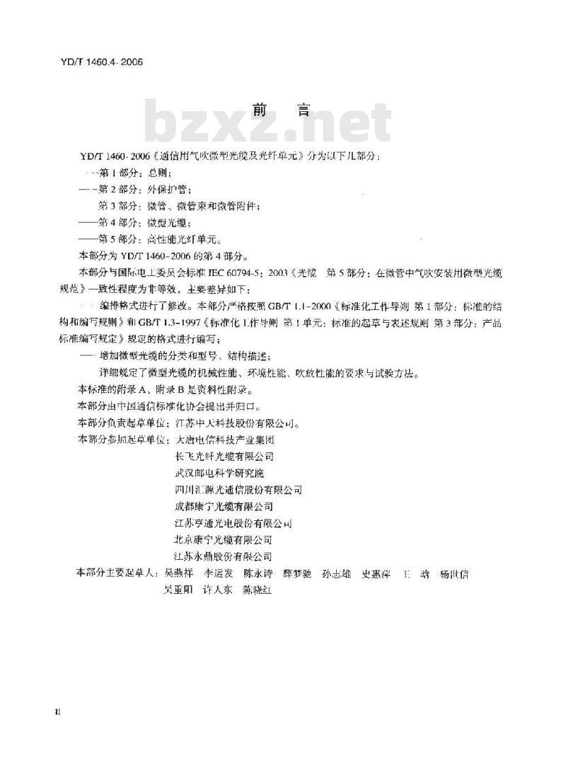 YD/T 1460.4-2006 通信用气吹微型光缆及光纤单元 第4部分:微型光缆