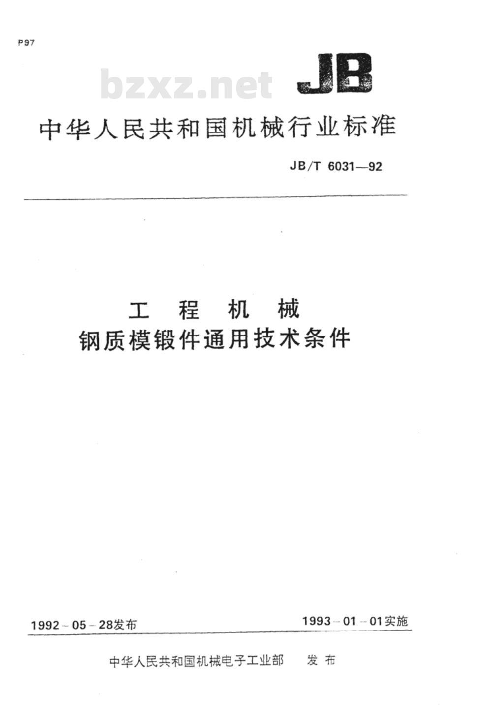JB/T 6031-1992 工程机械 钢质模锻件 通用技术条件