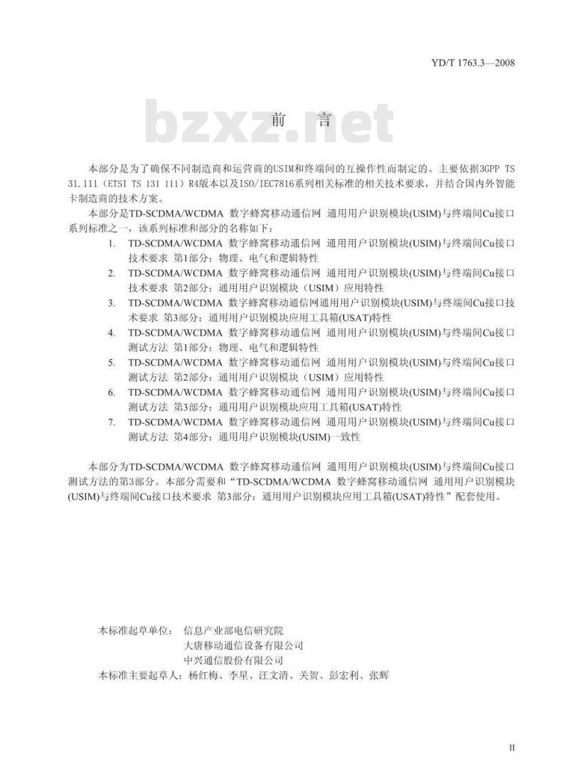 YD/T 1763.3-2008 TD-SCDMA/WCDMA数字蜂窝移动通信网 通用用户识别模块(USIM)与终端(ME)间Cu接口测试方法 第3部分:通用用户识别模块应用工具箱(USAT)特性