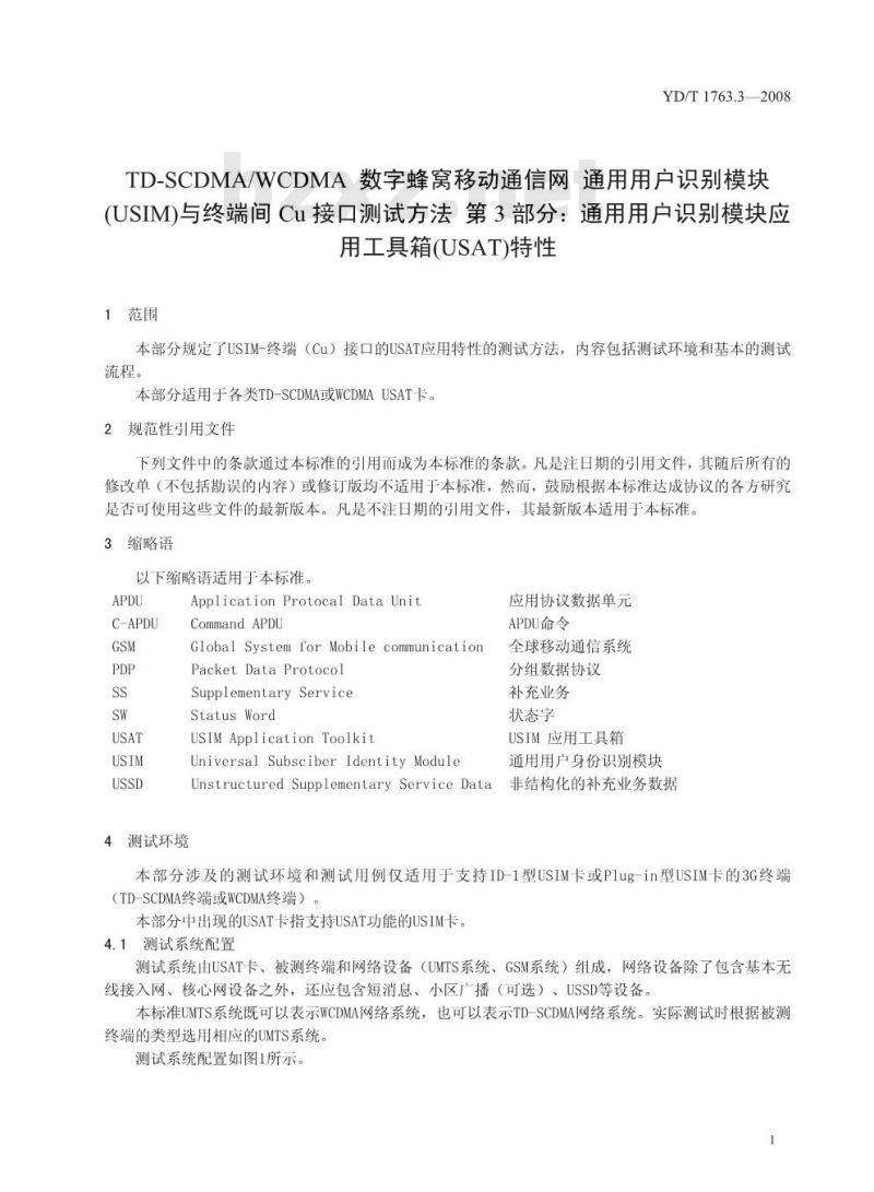 YD/T 1763.3-2008 TD-SCDMA/WCDMA数字蜂窝移动通信网 通用用户识别模块(USIM)与终端(ME)间Cu接口测试方法 第3部分:通用用户识别模块应用工具箱(USAT)特性