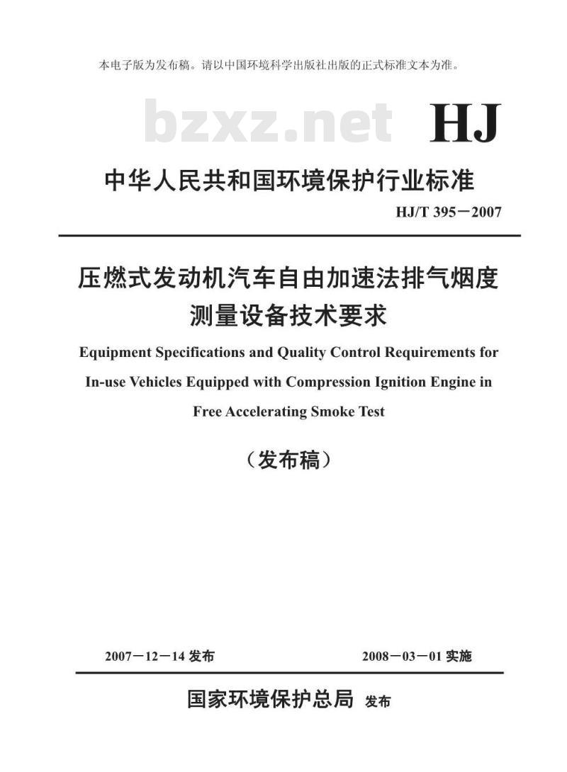 HJ/T 395-2007 压燃式发动机汽车自由加速法排气烟度测量设备技术要求