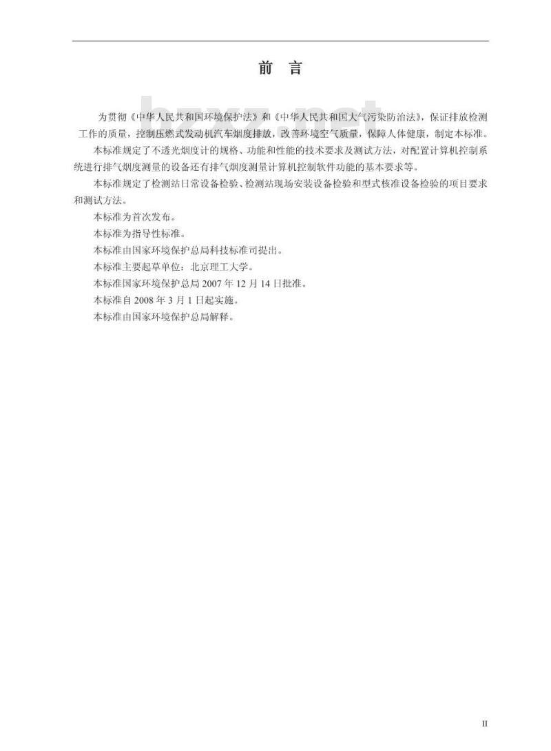 HJ/T 395-2007 压燃式发动机汽车自由加速法排气烟度测量设备技术要求