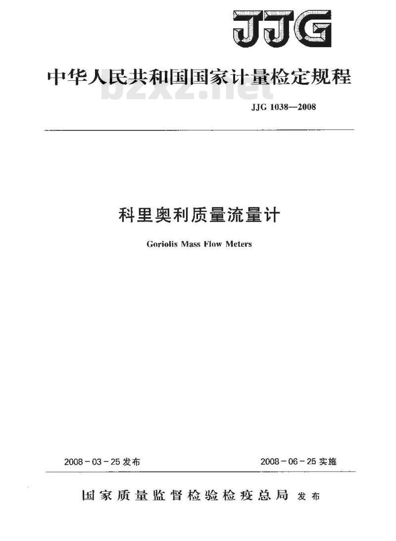 JJG 1038-2008 科里奥利质量流量计检定规程