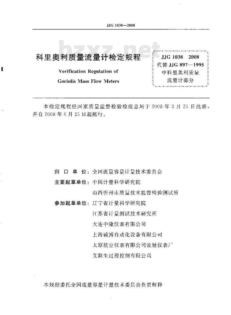 JJG 1038-2008 科里奥利质量流量计检定规程
