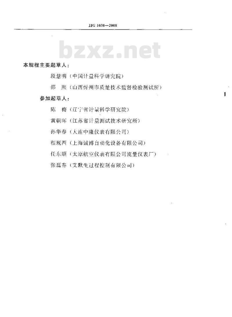 JJG 1038-2008 科里奥利质量流量计检定规程