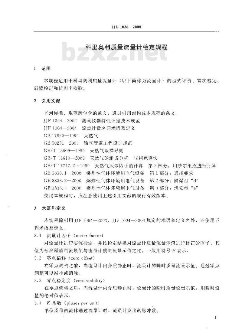 JJG 1038-2008 科里奥利质量流量计检定规程